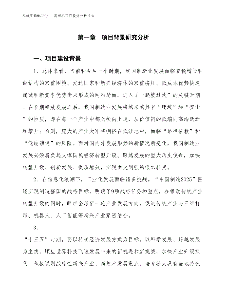 高频机项目投资分析报告(总投资6000万元)_第3页