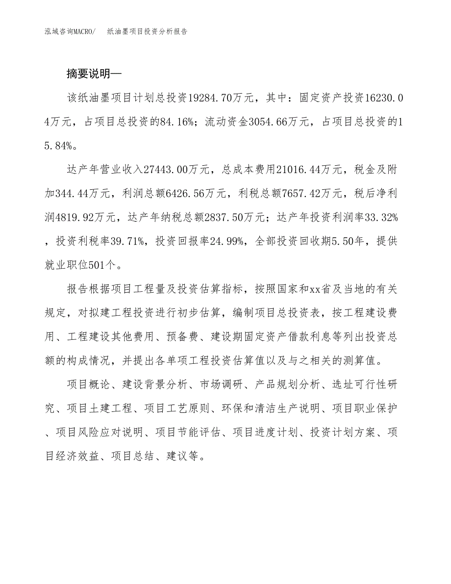 纸油墨项目投资分析报告(总投资19000万元)_第2页