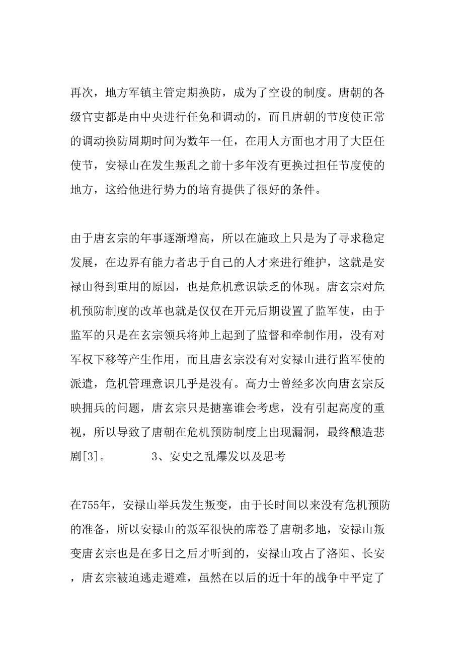 从安史之乱爆发看唐玄宗公共危机管理意识的制约性精品文档_第5页