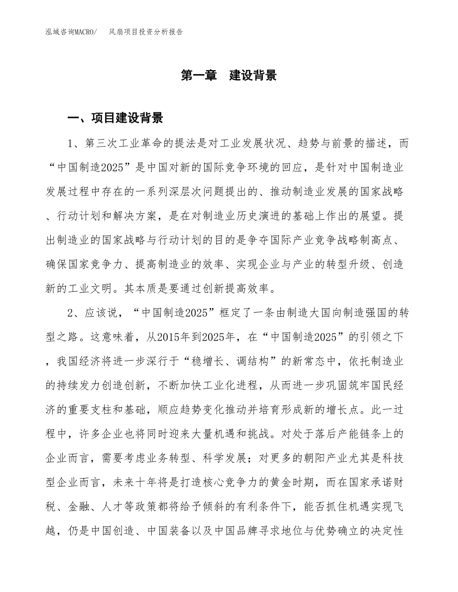 风扇项目投资分析报告(总投资18000万元)_第3页