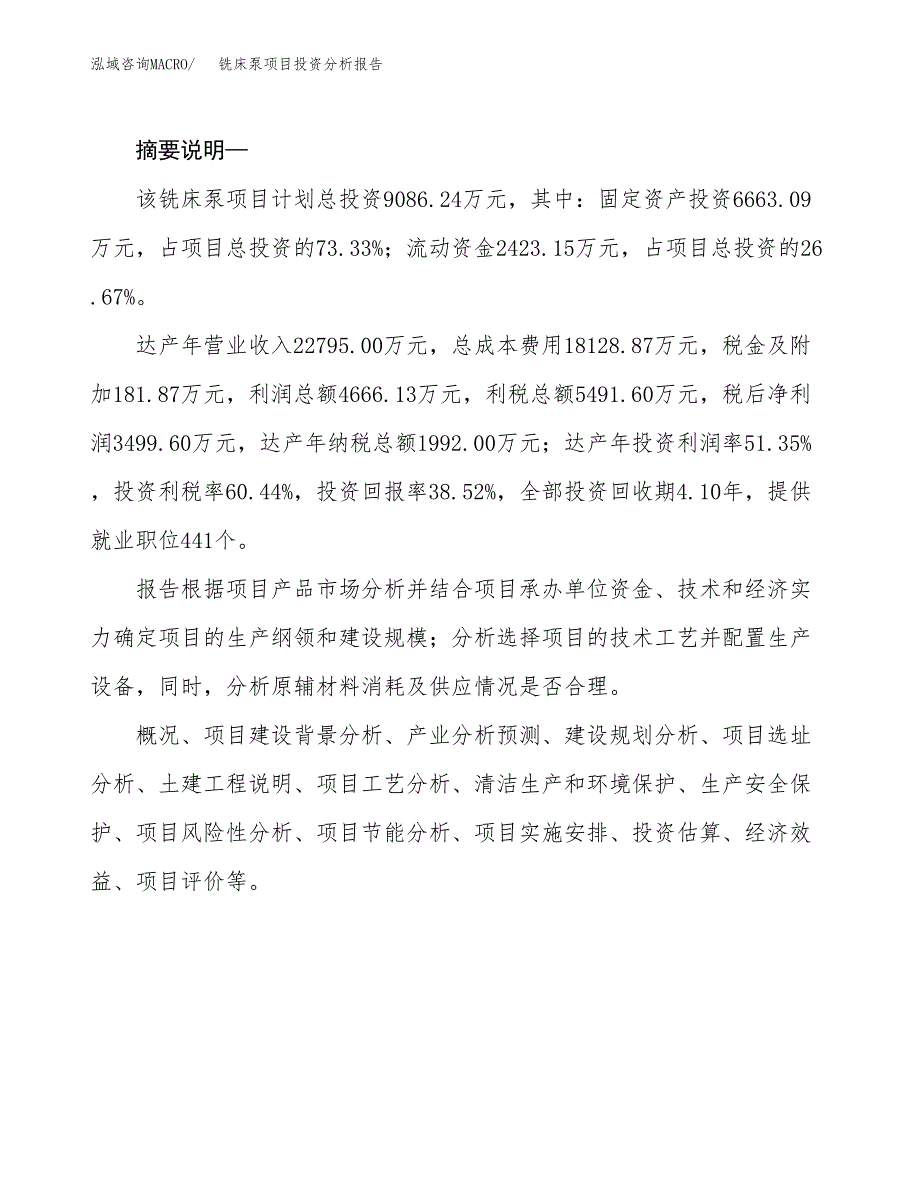 铣床泵项目投资分析报告(总投资9000万元)_第2页