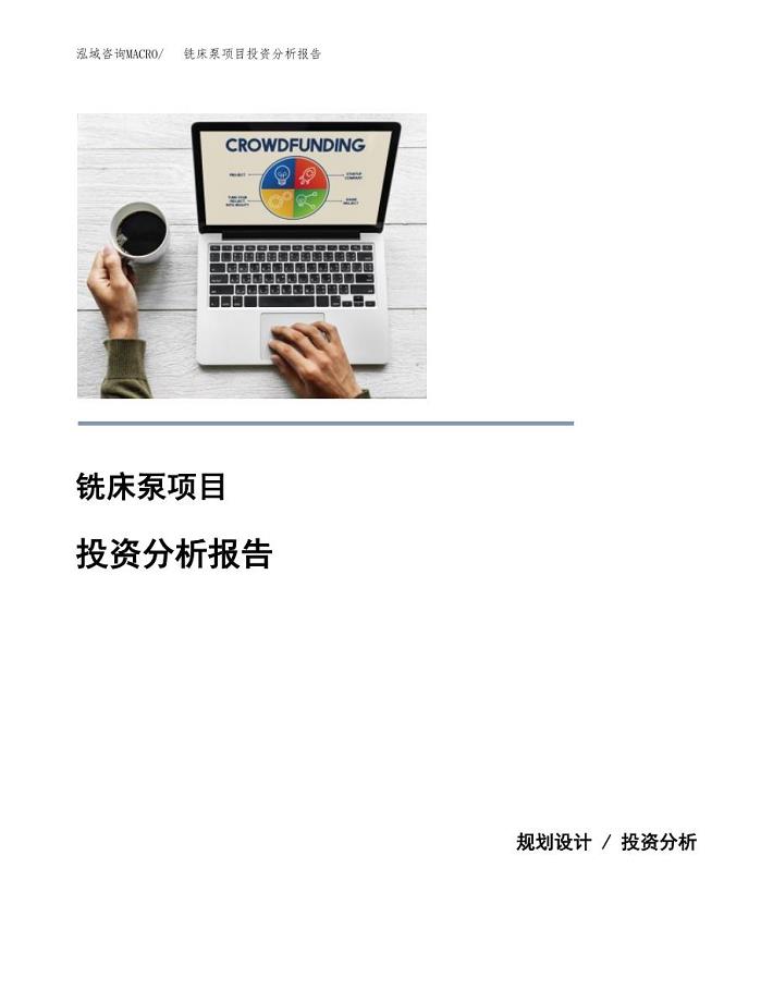铣床泵项目投资分析报告(总投资9000万元)