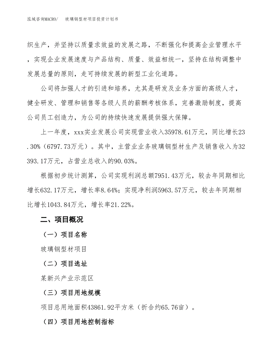 （参考版）玻璃钢型材项目投资计划书_第2页