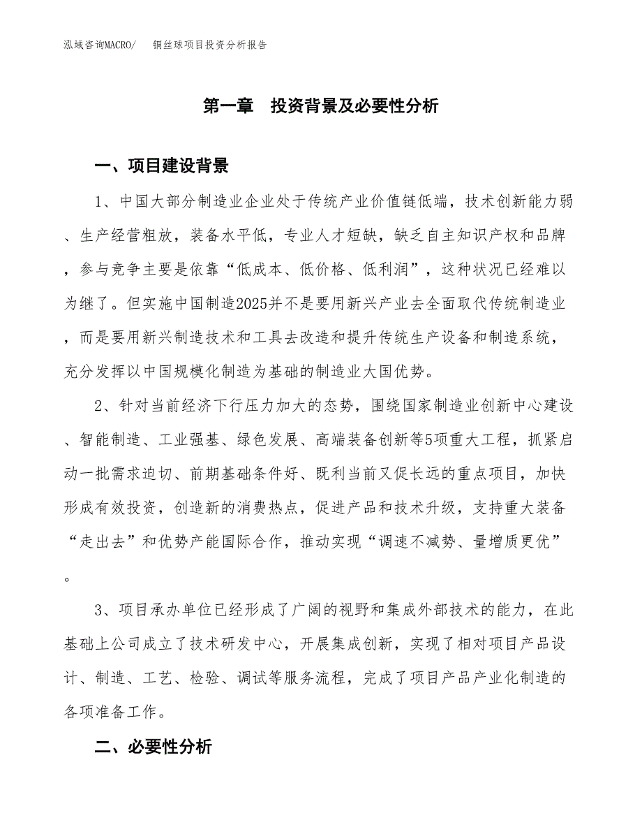 铜丝球项目投资分析报告(总投资21000万元)_第3页