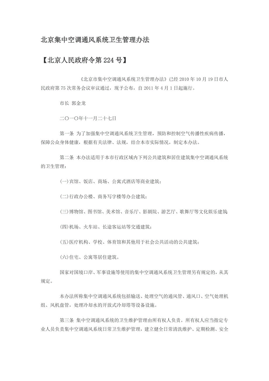 北京集中空调通风系统卫生管理办法_第1页