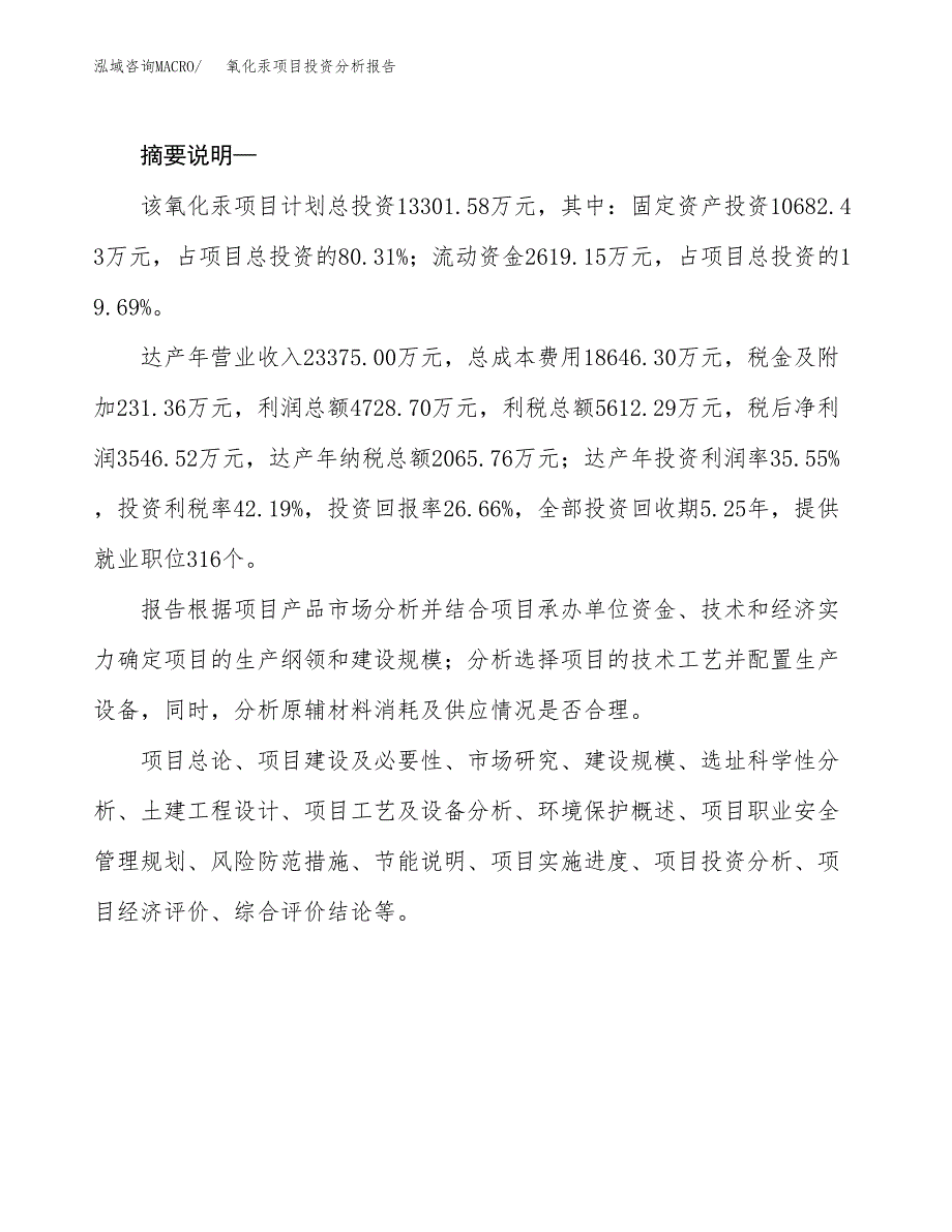 氧化汞项目投资分析报告(总投资13000万元)_第2页