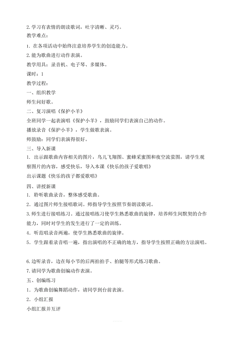 人教版小学一年级音乐下册教案：《4我们多快乐》 (2)_第2页