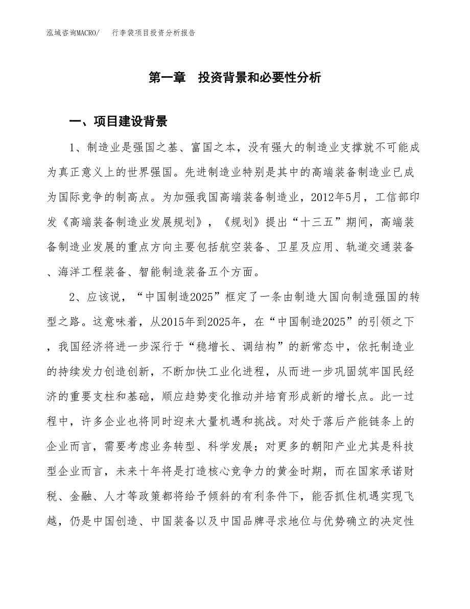 行李袋项目投资分析报告(总投资4000万元)_第4页