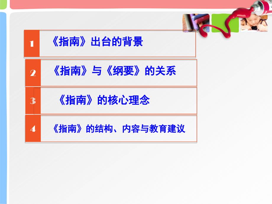 田厉课件厉育纲36岁儿童学习与发展指南解读_第2页