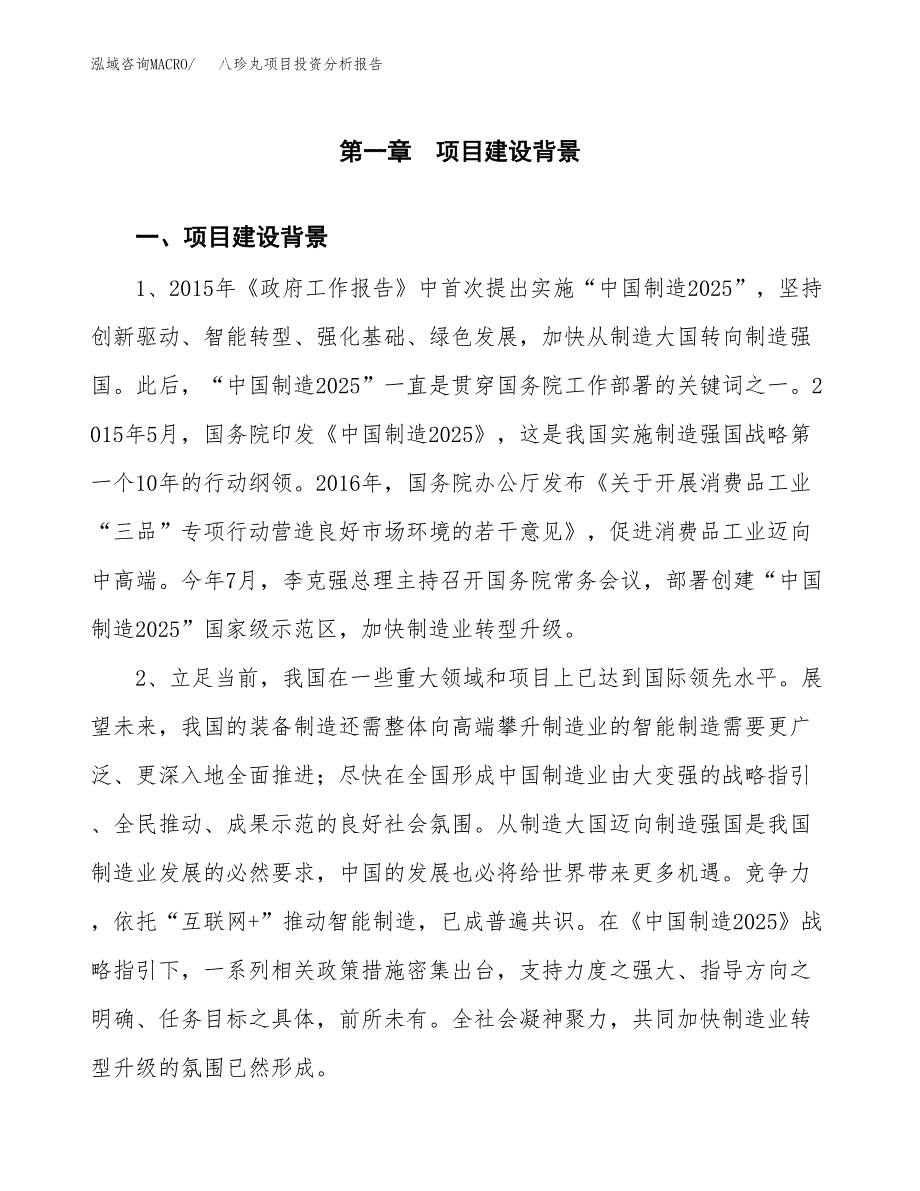 八珍丸项目投资分析报告(总投资15000万元)_第3页