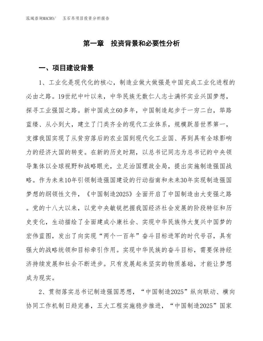 玉石吊项目投资分析报告(总投资10000万元)_第3页