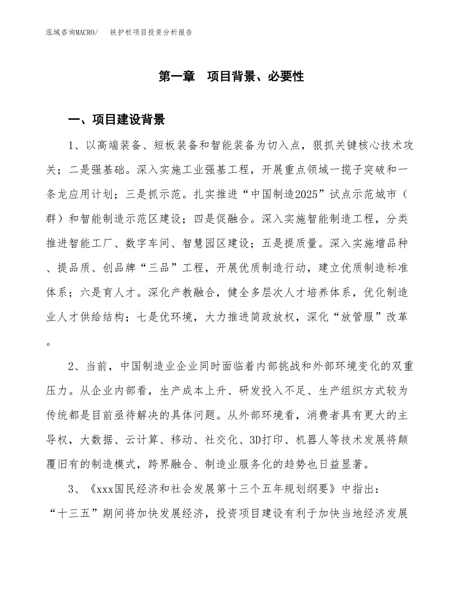 铁护栏项目投资分析报告(总投资19000万元)_第4页