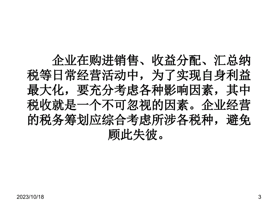 税务筹划第四版盖地第11章节企业经营的税务筹划_第3页