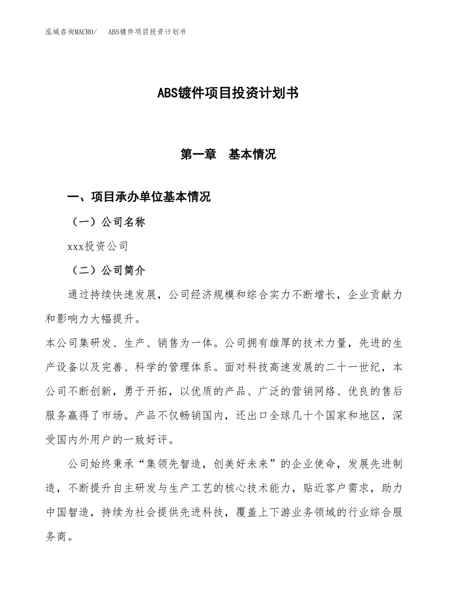 （参考版）ABS镀件项目投资计划书_第1页