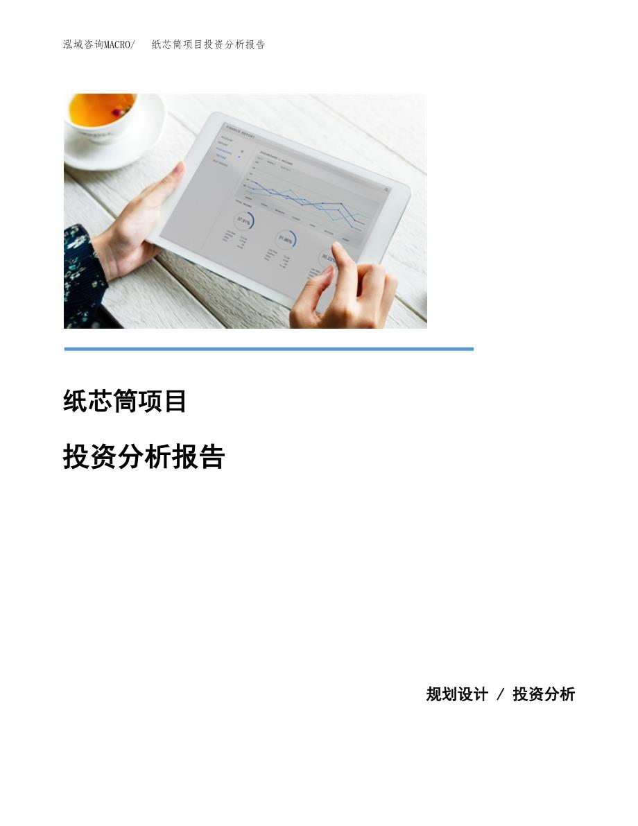 纸芯筒项目投资分析报告(总投资6000万元)_第1页