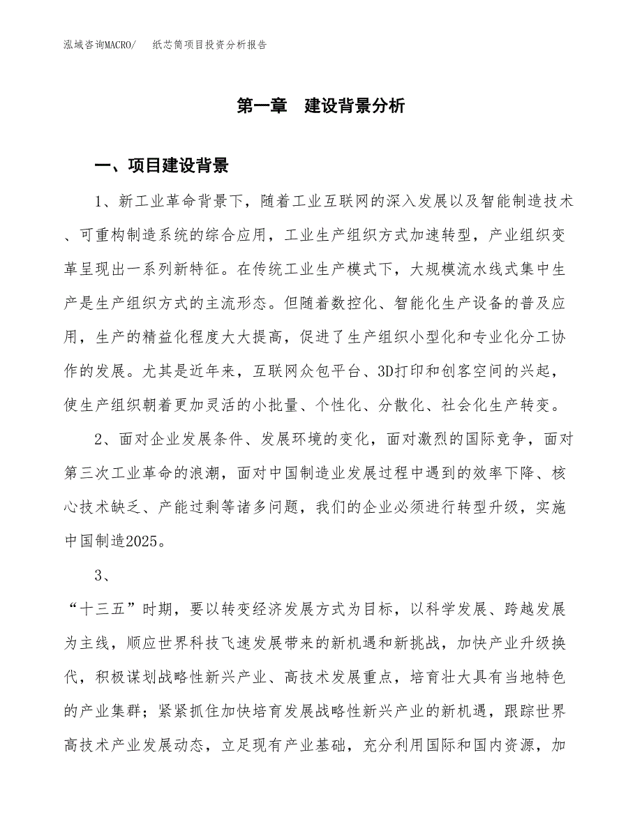 纸芯筒项目投资分析报告(总投资6000万元)_第3页