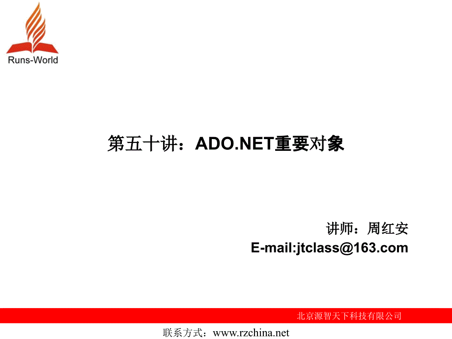 第50讲ADO.NET重要对象_第1页