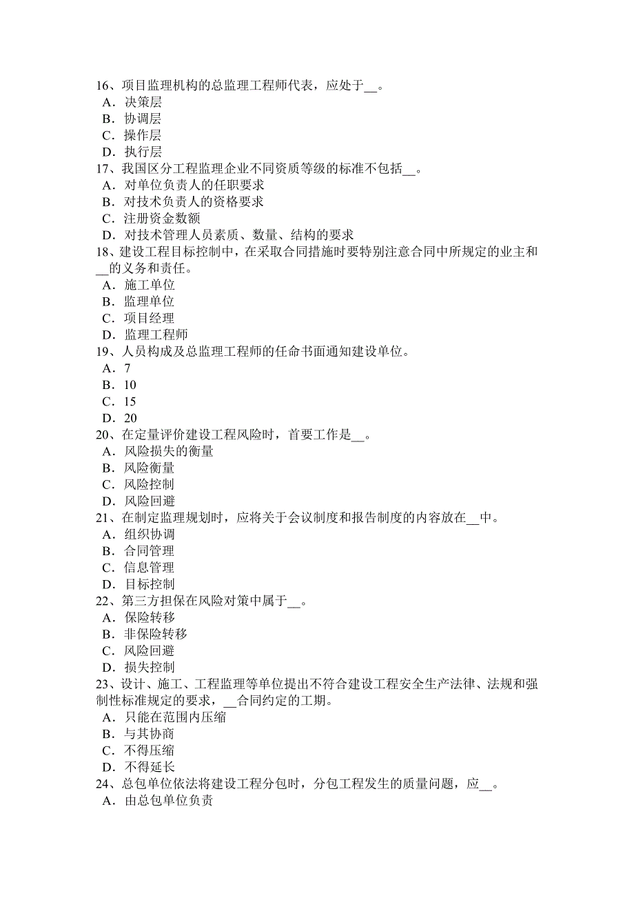 上半年西藏监理工程师除外责任模拟试题_第3页