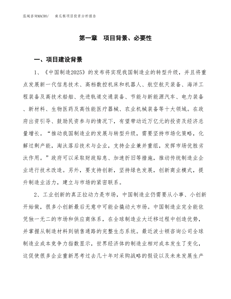 南瓜糕项目投资分析报告(总投资12000万元)_第3页