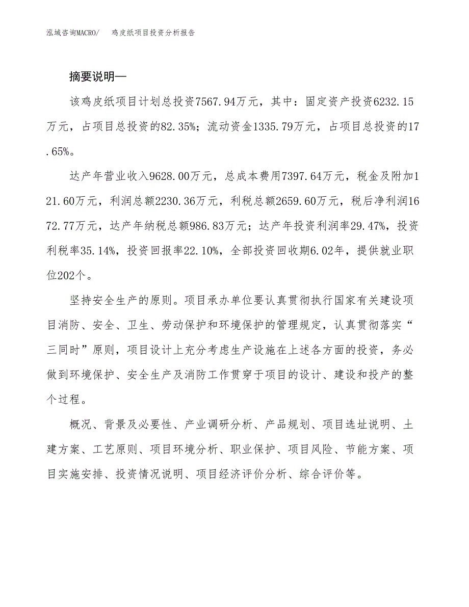 鸡皮纸项目投资分析报告(总投资8000万元)_第2页