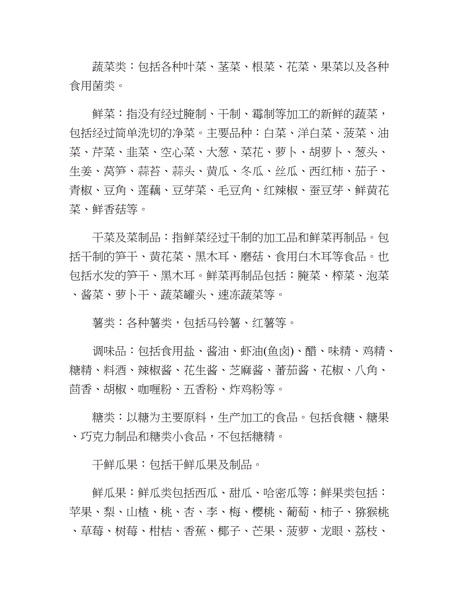 居民消费价格和商品零售价格指标解释食品指人们为摄取身体所需要_第4页