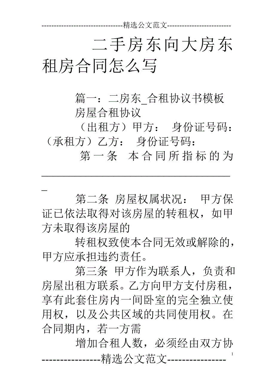 二手房东向大房东租房合同怎么写_第1页