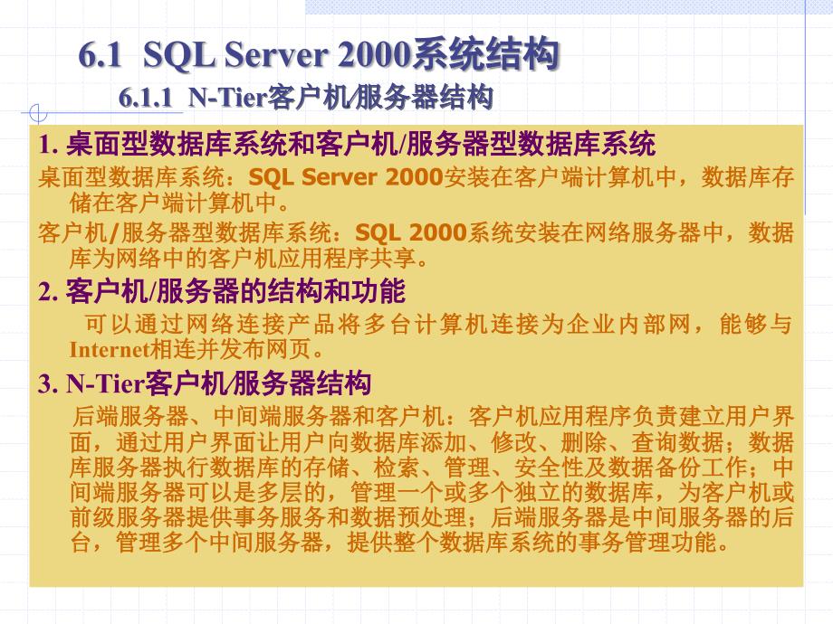 第6章SQLServer2000关系数据库 管理 系统_第2页