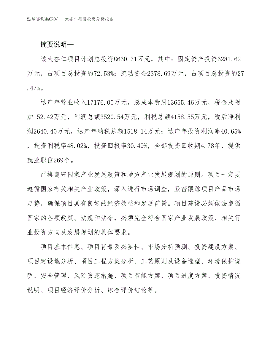 大杏仁项目投资分析报告(总投资9000万元)_第2页