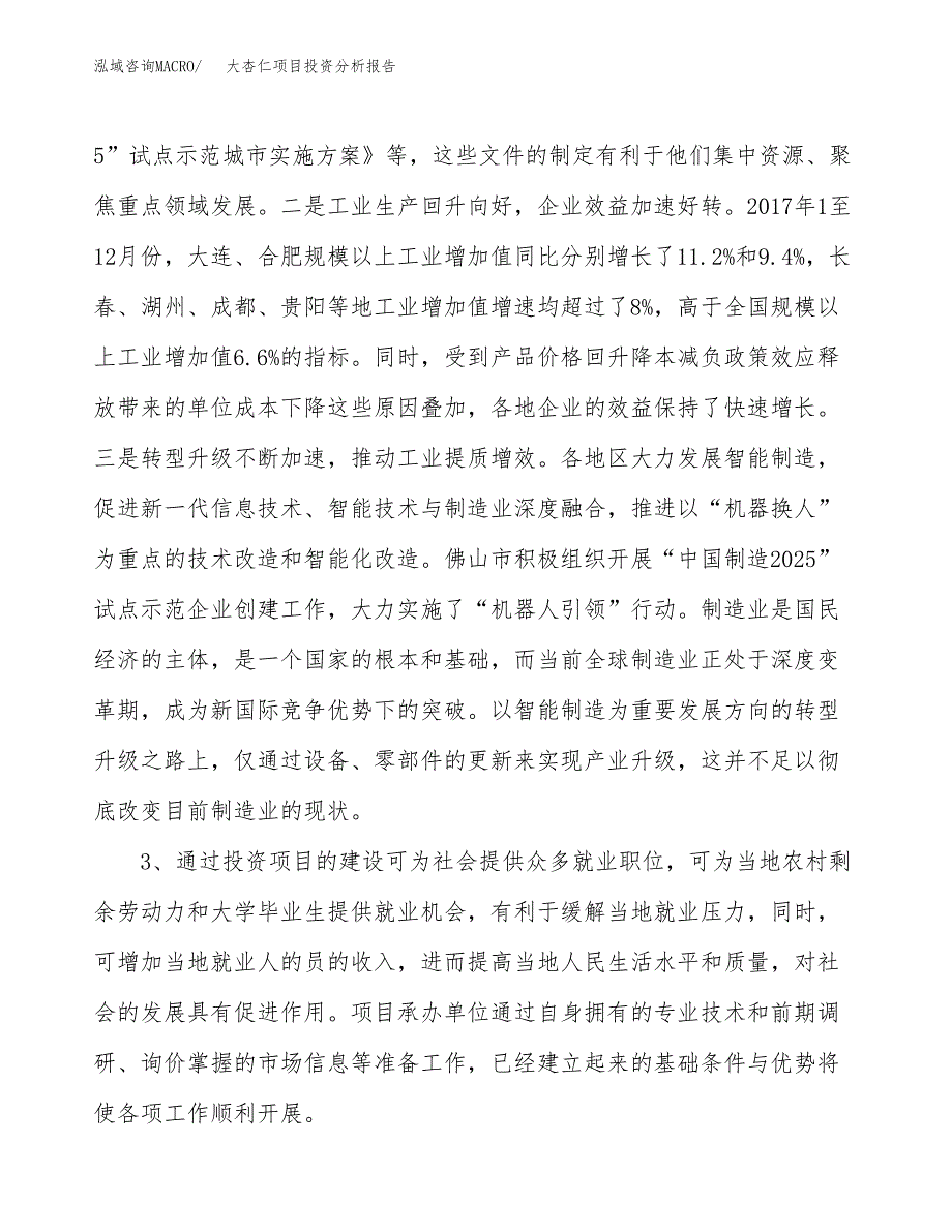 大杏仁项目投资分析报告(总投资9000万元)_第4页