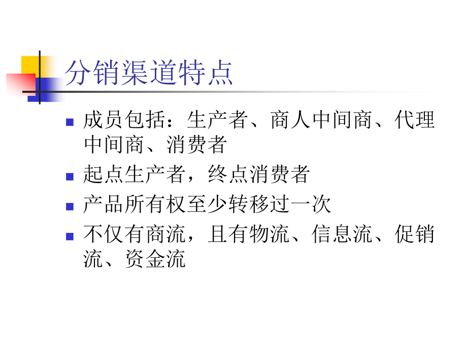 第八章分销渠道策略市场营销学上海对外贸易学院 ,郭 洪仙_第3页