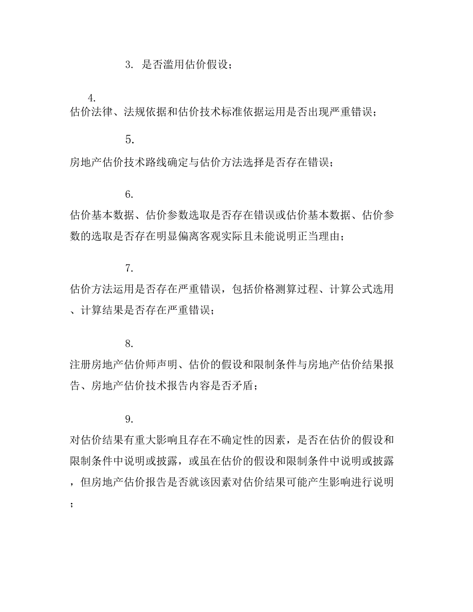 从机构报告内审视角谈抵押报告的撰写与风险防范_第4页