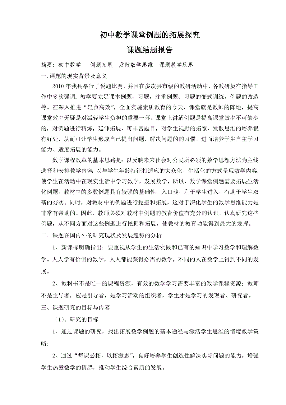 初中数学课堂例题的拓展探究_第1页