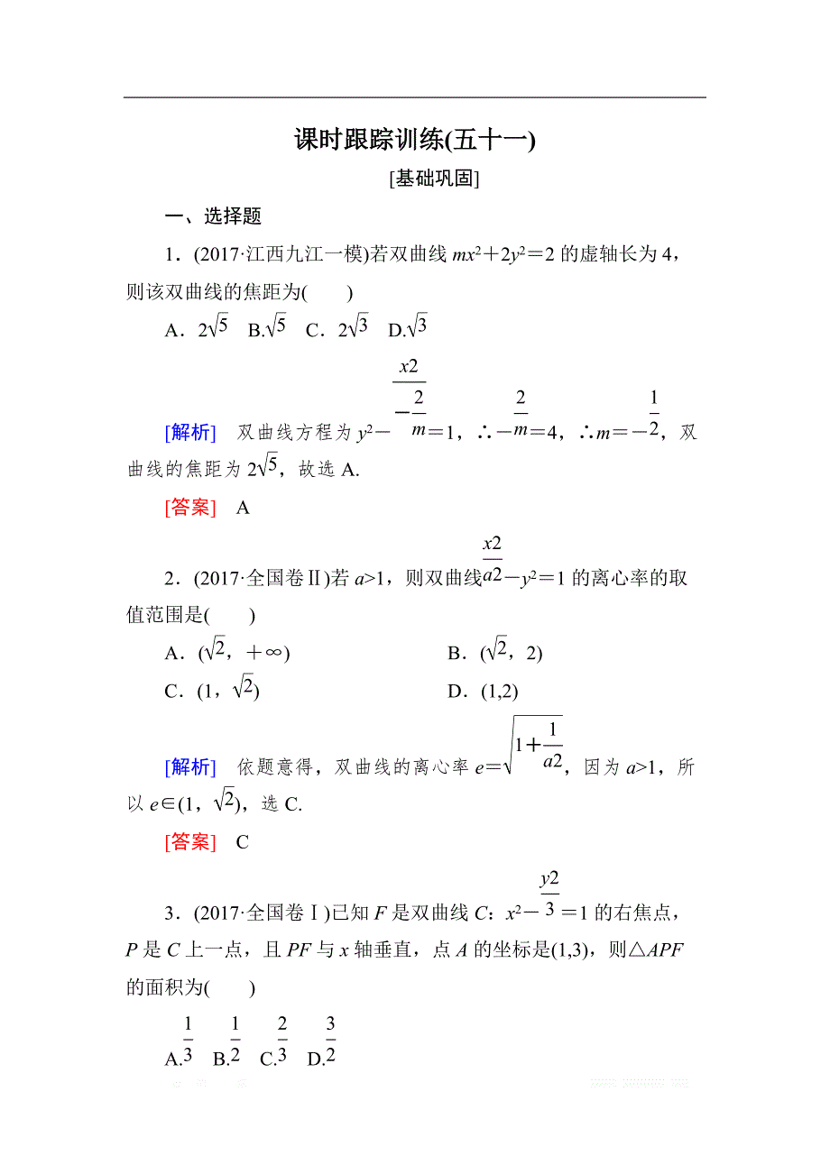 与名师对话2019届高三数学（文）一轮复习课时跟踪训练：第九章 平面解析几何 课时跟踪训练51 _第1页