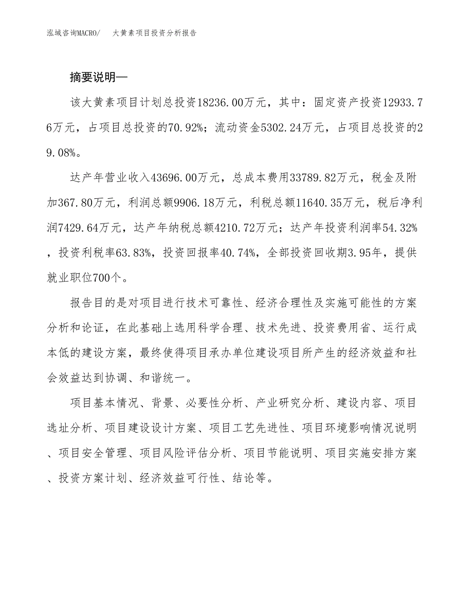 大黄素项目投资分析报告(总投资18000万元)_第2页