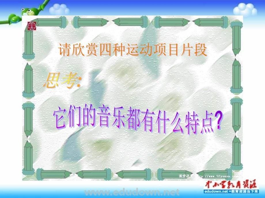 湘教版初中音乐7年级湘教版音乐七下运动的旋律五环旗下的音符课件_第5页