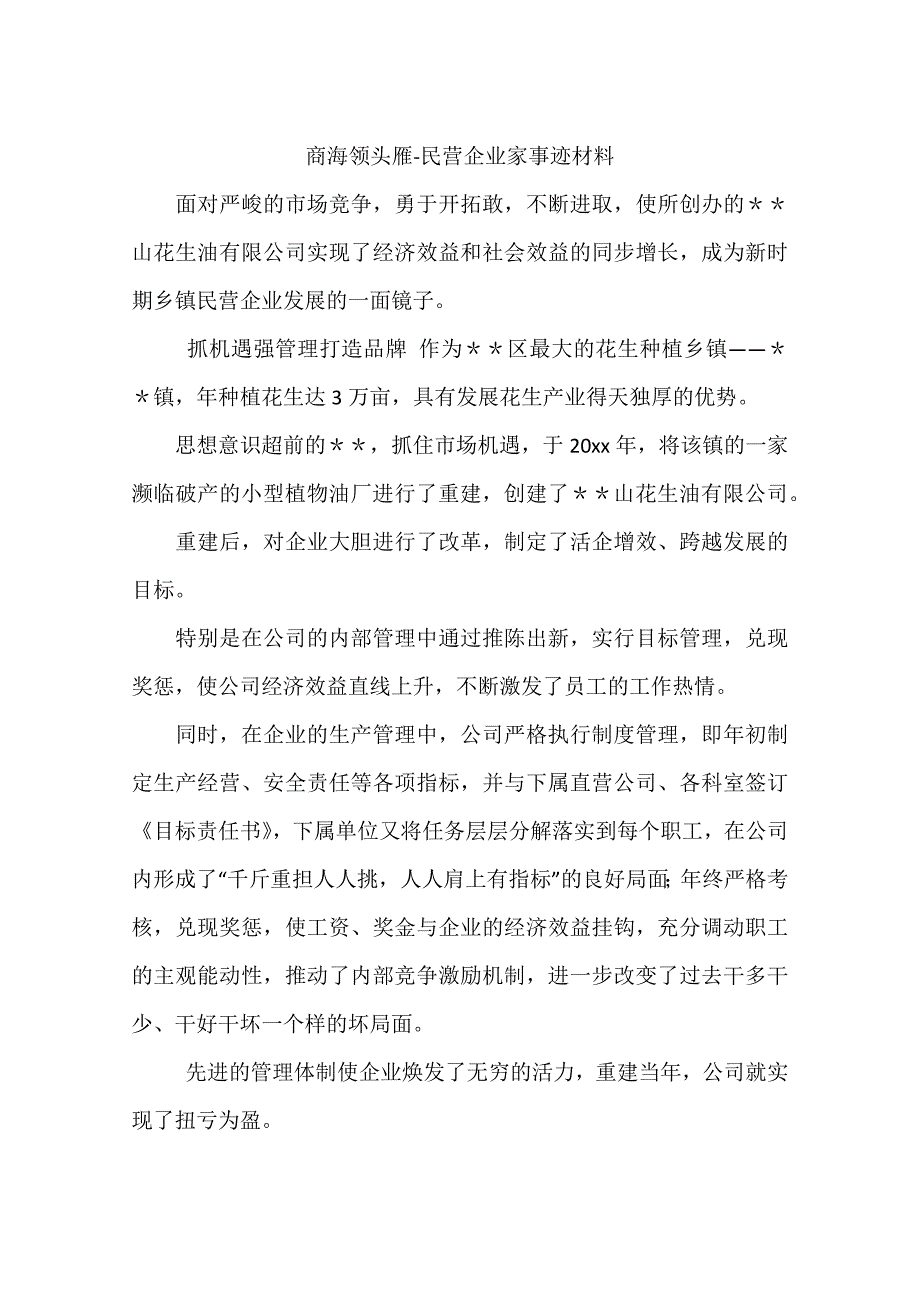 商海领头雁民营企业家事迹材料_第1页
