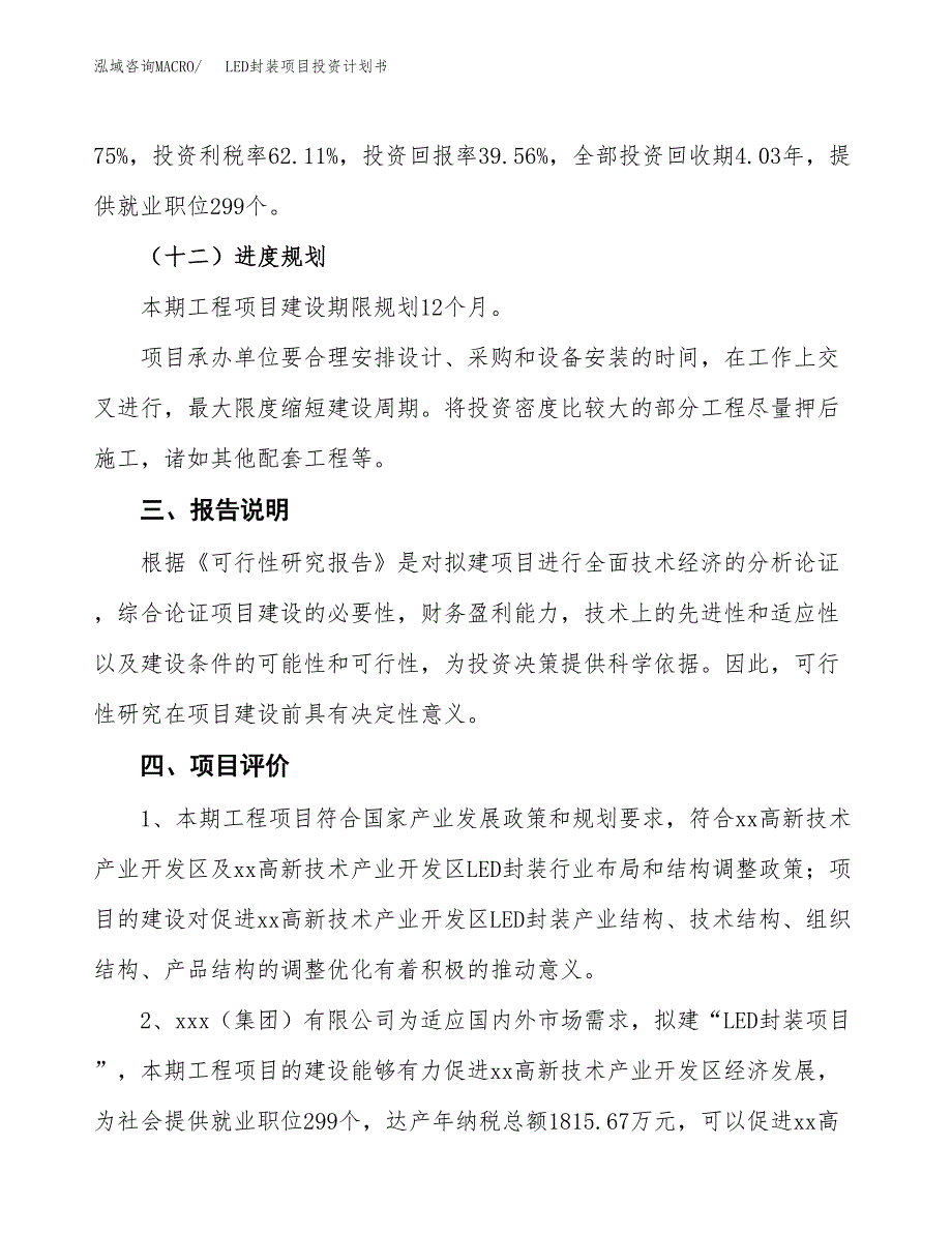 （参考版）LED封装项目投资计划书_第4页