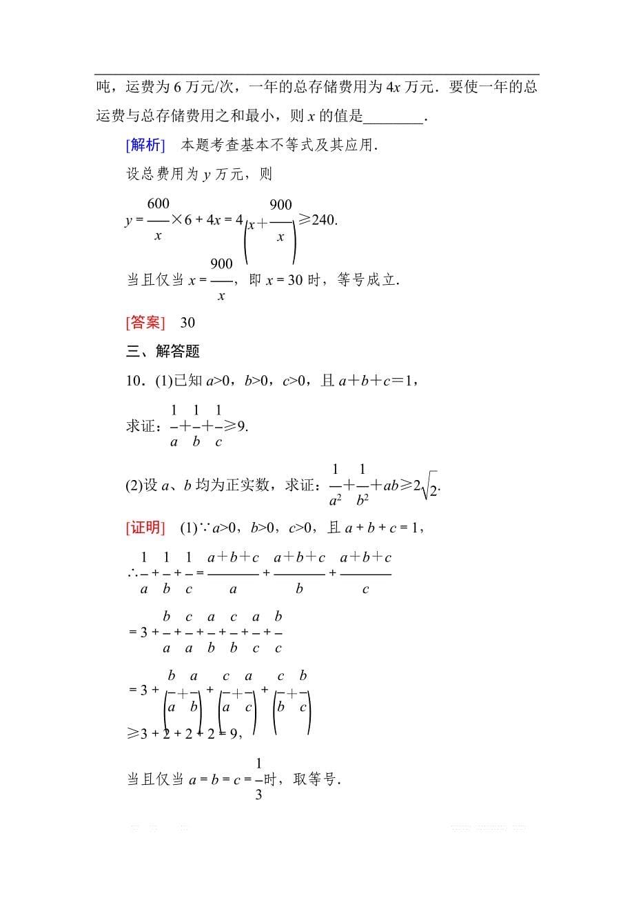 与名师对话2019届高三数学（文）一轮复习课时跟踪训练：第七章 不等式　推理与证明 课时跟踪训练37 _第5页