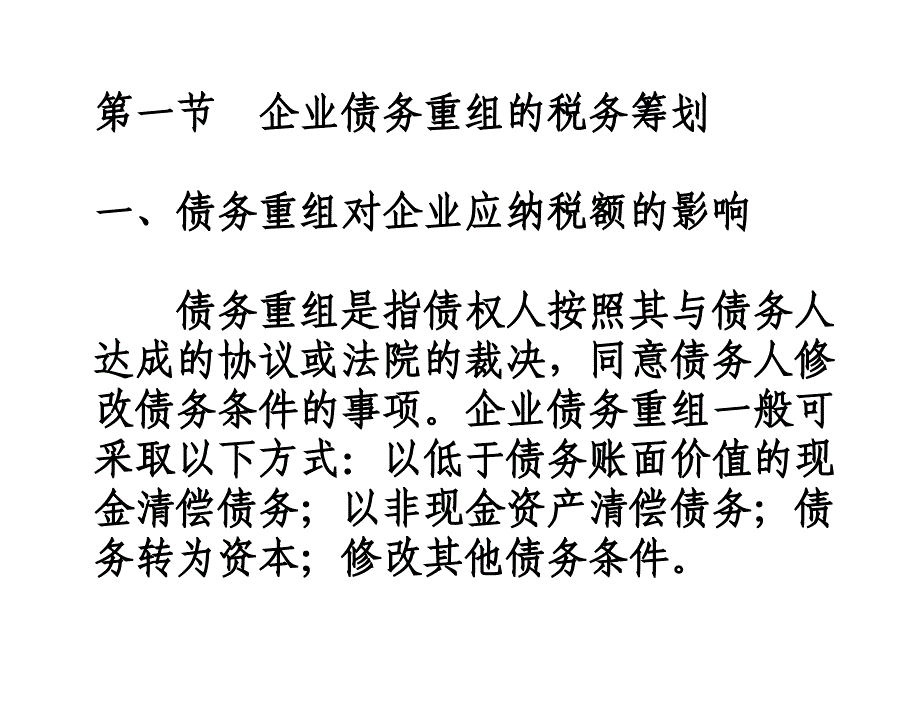 税务筹划第二版盖地第十四章节企业重组的税务筹划_第3页