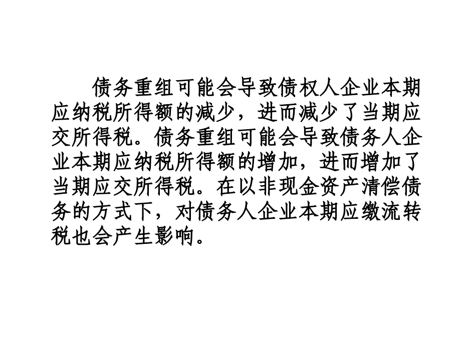 税务筹划第二版盖地第十四章节企业重组的税务筹划_第4页