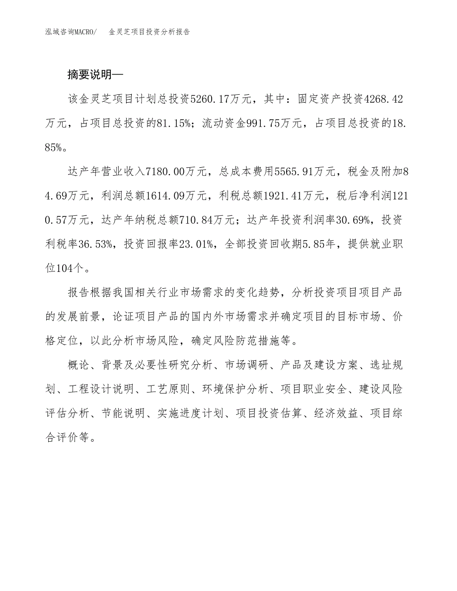 金灵芝项目投资分析报告(总投资5000万元)_第2页