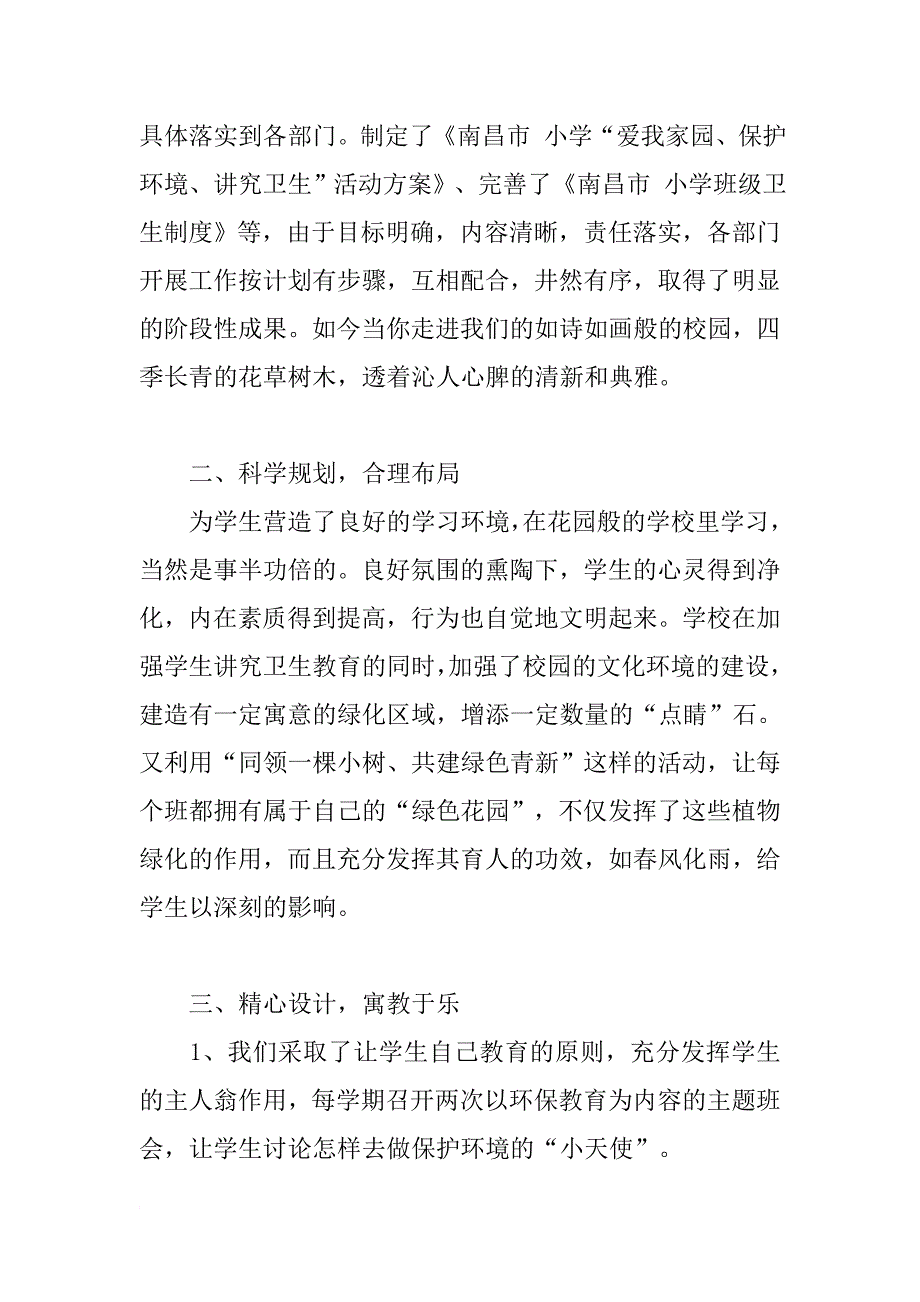 小学开展爱我家园保护环境讲究卫生活动汇报材料_第2页