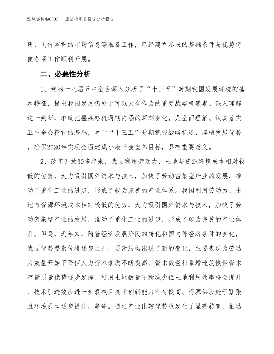 熊猫椅项目投资分析报告(总投资17000万元)_第4页