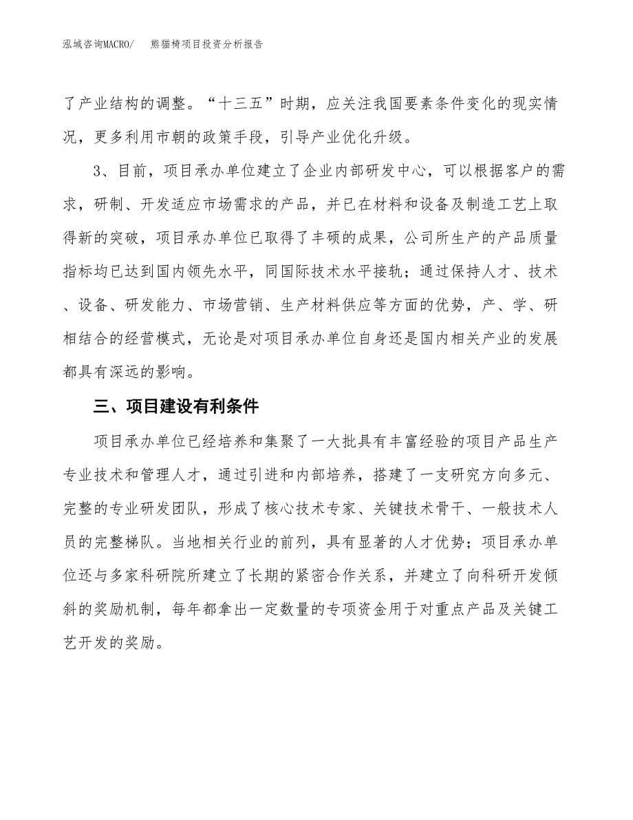 熊猫椅项目投资分析报告(总投资17000万元)_第5页