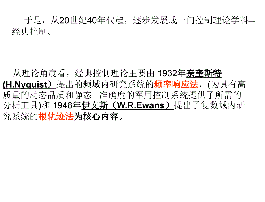 现代控制理论基础第3版孙炳达0绪论_第4页