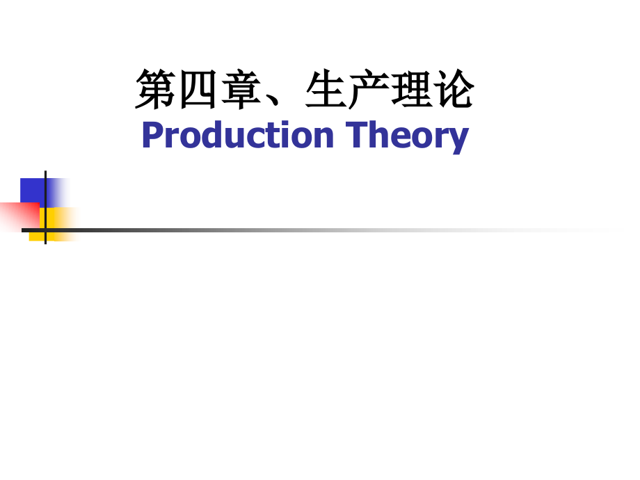 现代经济学微观部分课件chap4生产理论_第1页