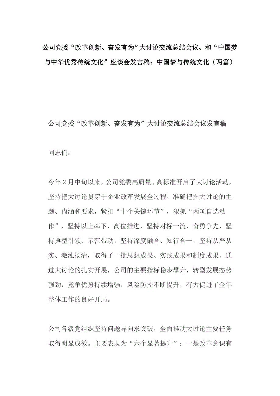 公司党委“改革创新、奋发有为”大讨论交流总结会议、和“中国梦与中华优秀传统文化”座谈会发言稿：中国梦与传统文化（两篇）_第1页