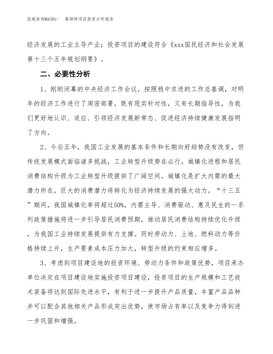 高铝砖项目投资分析报告(总投资17000万元)_第4页