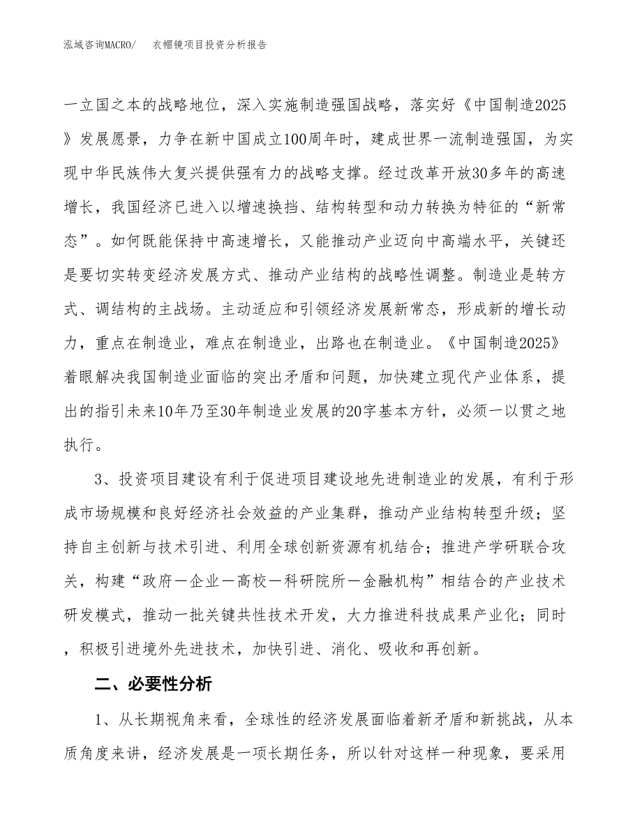 衣帽镜项目投资分析报告(总投资23000万元)_第4页