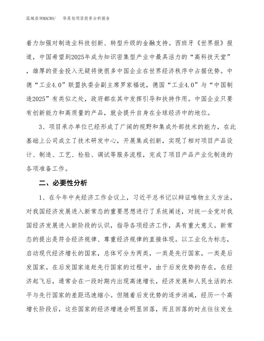 导尿包项目投资分析报告(总投资17000万元)_第4页